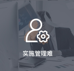 項目實施、管理難