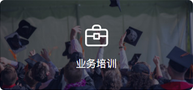 業(yè)務培訓